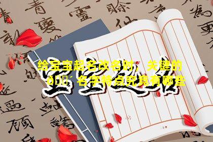 给宝宝起名改名时，关键的 🌴 名字特点究竟有哪些